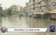 ​น้ำท่วมปากีสถาน 3 วัน คร่าแล้ว 90 ชีวิต
