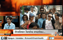 ฮีทสโตรก โรคร้าย ตายเงียบ