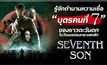รู้จักตำนานความเชื่อ ‘บุตรคนที่ 7’ ของชาวตะวันตกในวัฒนธรรมกระแสหลัก