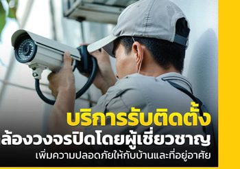 บริการรับติดตั้งกล้องวงจรปิด เพิ่มความปลอดภัยให้กับบ้านคุณ