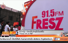 โมโนกรุ๊ป เปิดคลื่นวิทยุโมโนเรดิโอ ‘FresZ 91.5 FM’
