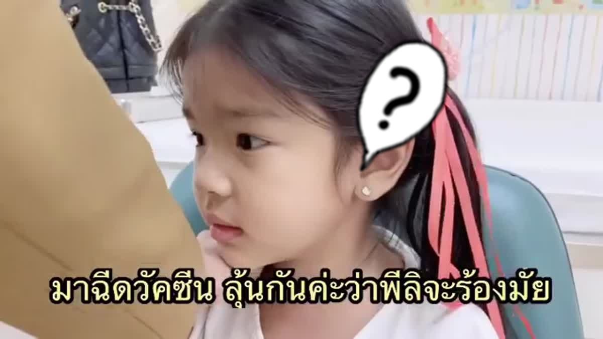 ลูกพี่ลิคนเก่ง กับการฉีดวัคซีน ร้องได้น่ารักมาก นึกว่าจะร้องไห้ซะแล้ว