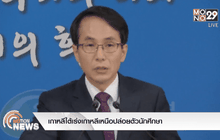 เกาหลีใต้เร่งเกาหลีเหนือปล่อยตัวนักศึกษา