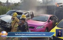 ไฟไหม้หญ้าลามเผารถของกลางวอด5คัน