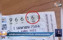 แม่ค้ารู้ทันนำสลากปลอมไปขอขึ้นเงิน แจ้งตำรวจรวบคาร้าน
