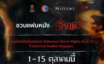 “M STUDIO” ชวนแฟนหนังซื้อตั๋วชมภาพยนตร์ “ธี่หยด 3” ระหว่างวันที่ 1–15 ตุลาคมนี้ ลุ้นบินลัดฟ้าสู่สิงคโปร์! ตะลุยบ้านผีสิงธี่หยด ณ Universal Studios Singapore