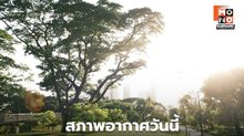 สภาพอากาศวันนี้ อากาศร้อนถึงร้อนจัด ฝนลดลง