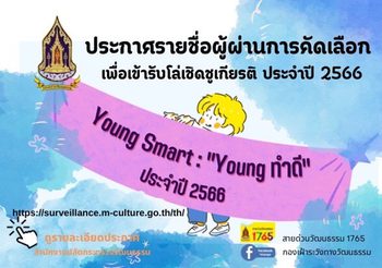 เด็กเยาวชนรุ่นใหม่ทำดีรับรางวัล Young Smart : “Young ทำดี” ปี 2 วธ. ส่งเสริมเด็กเยาวชน ทำความดี คนเก่ง-คนกล้าแสดงออกอย่างสร้างสรรค์ สร้างแรงบันดาลใจ – ภาคภูมิใจในวัฒนธรรมไทย