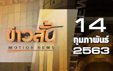 ข่าวสั้น Motion News Break 2 14-02-63
