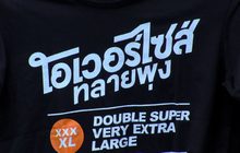 กิจกรรมตอบคำถามลุ้นรับเสื้อยืดสุดสวยจาก ภาพยนตร์เรื่อง “โอเวอร์ไซส์..ทลายพุง”