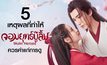 5 เหตุผลที่ทำให้ “จอมยุทธ์บู๊ลิ้ม Wulin Heroes” ควรค่าแก่การดู