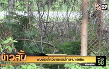 พบช่องโหว่ชายแดนไทย-มาเลเซีย