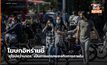 โฆษกอิหร่านชี้ ‘ยุโรปคว่ำบาตร’ เป็นการแทรกแซงกิจการภายใน