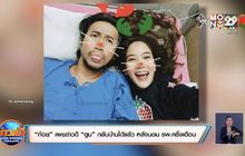 “ก้อย” เผยข่าวดี “ตูน” กลับบ้านได้แล้ว หลังนอน รพ.ครึ่งเดือน