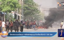 โลกประณามเมียนมา หลังสลายชุมนุมวันเดียวดับกว่า 100 ราย