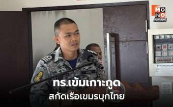 ทร.เข้มชายแดนทะเล สกัดเรือเขมรล้ำไทย