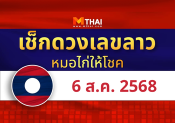แนวทางหวยลาว วันที่ 6 สิงหาคม 2568 หมอไก่ให้โชค