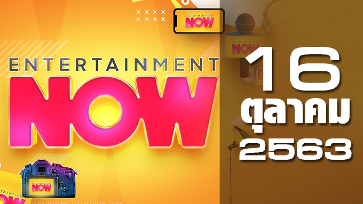 Entertainment Now 16-10-63