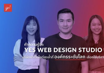 ทำความรู้จัก Yes Web Design Studio บริษัททำเว็บไซต์สุดล้ำที่องค์กรระดับโลกเลือกใช้บริการ