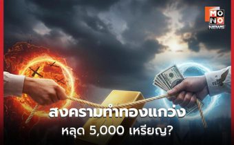 ฮั่วเซ่งเฮงชี้ ทองไม่พุ่งแรงแม้สงคราม