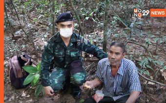 พบแล้ว! พ่อเฒ่าวัย 79 ปี หลงป่าอุทยานแห่งชาติปางสีดา