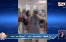 พยาบาลร่ำไห้ ถูกกักตัวเพราะผู้ป่วยโควิดปกปิดข้อมูล