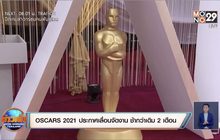 OSCARS 2021 ประกาศเลื่อนจัดงาน ช้ากว่าเดิม 2 เดือน