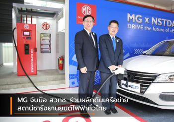 MG จับมือ สวทช. ร่วมผลักดันเครือข่ายสถานีชาร์จยานยนต์ไฟฟ้าทั่วไทย