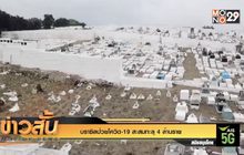 บราซิลป่วยโควิด-19 สะสมทะลุ 4 ล้านราย