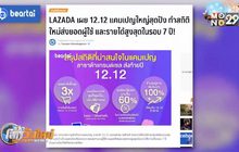 LAZADA เผยแคมเปญ 12.12 ทำสถิติรายได้สูงสุดในรอบ 7 ปี