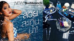 กันน้ำแบบจัดเต็ม! Nudibranch เมคอัพคอลเลคชั่นใหม่ที่สาวๆ ต้องร้องกรี๊ด!!