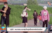 สถานการณ์ไวรัสโควิด-19 ในต่างประเทศ 12-05-63