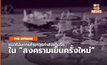 [THE OPINION] การค้าอาวุธใน “สงครามเย็นครั้งใหม่”