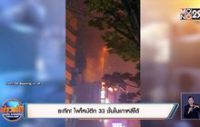 ระทึก! ไฟไหม้ตึก 33 ชั้นในเกาหลีใต้