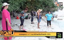 คาดหยุดยาว 4-7 ก.ย.ดันไทยเที่ยวไทยเพิ่ม 20%