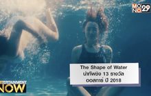 The Shape of Water นำทัพชิง 13 รางวัลออสการ์ ปี 2018