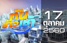 ทันข่าวเช้า Good Morning Thailand 17-10-60