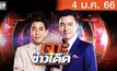 เจาะข่าวเด็ด The Day News Update 04-01-66