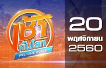 เช้าทันโลก Welcome World 20-11-60