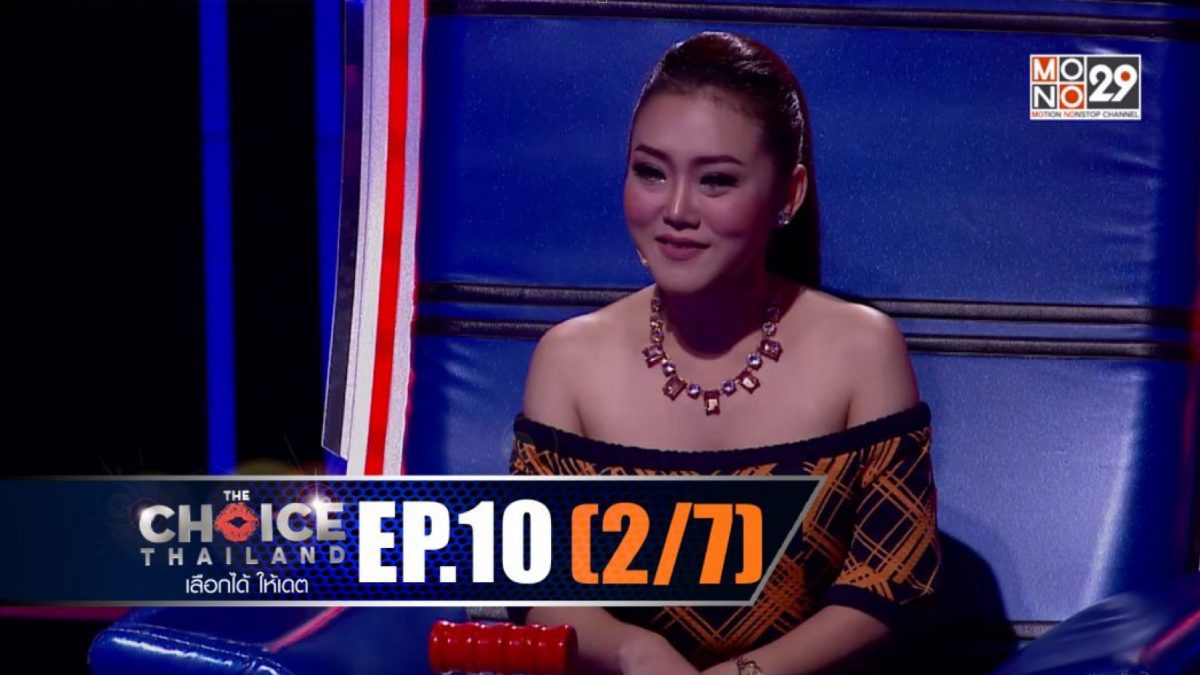 THE CHOICE THAILAND เลือกได้ให้เดต EP.10 [2/7]