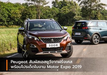 Peugeot สัมผัสเอสยูวีจากฝรั่งเศสพร้อมโปรเด็ดในงาน Motor Expo 2019