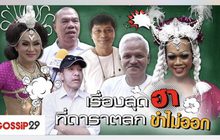 Gossip29 EP.42 เรื่องสุดฮา ที่ดาราตลก ขำไม่ออก
