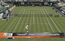 “ทรอยสกี้” เข้ารอบ 3 เทนนิสเมอร์เซเดสคัพ