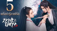 5 เกร็ดน่ารู้จากซีรีส์ “ทาสปีศาจ | The Blue Whisper”