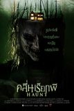 Haunt คลื่นเรียกผี