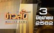 ข่าวสั้น Motion News Break 2 03-06-62