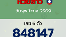 หวยลาว งวดวันพุธ 1 กรกฎาคม 2569