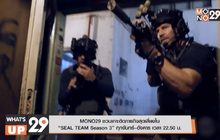 MONO29 ชวนเกาะติดภารกิจสุดเสี่ยงใน “SEAL TEAM Season 3” ทุกจันทร์–อังคาร เวลา 22.50 น.
