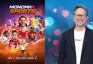 เปิดเกมรุกครั้งใหญ่ “MONOMAX” ลุยฟรีทีวี “MONOMAX SPORTS” พร้อมก้าวสู่ผู้นำคอนเทนต์ช่องกีฬาระดับประเทศ