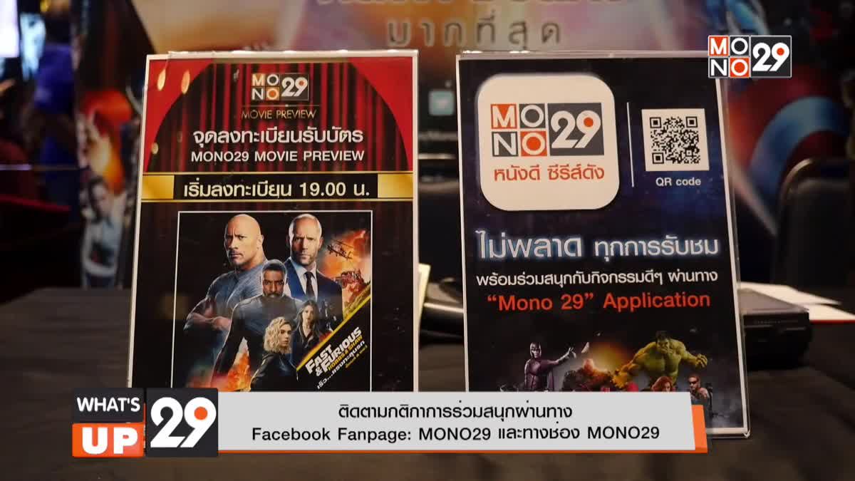 MONO29 Movie Preview  ดูหนังรอบพิเศษ “Fast & Furious: Hobbs & Shaw”